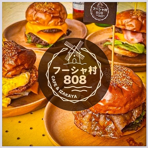 ランチを楽しむならフーシャ村808にお任せあれ！