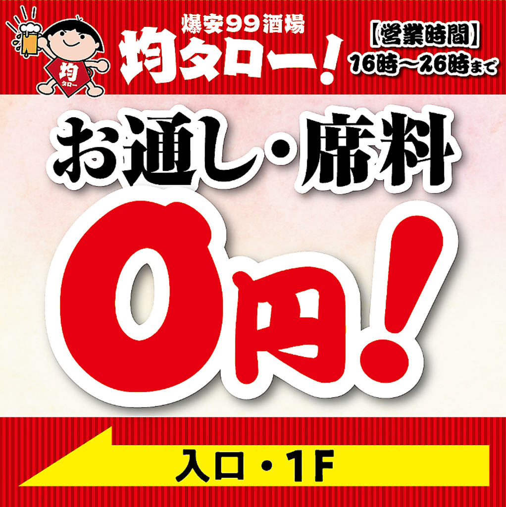 お通しも席料も一切いただきません！その分、お料理ドリンクをもう一品お楽しみください♪