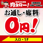 お通しも席料も一切いただきません！その分、お料理ドリンクをもう一品お楽しみください♪