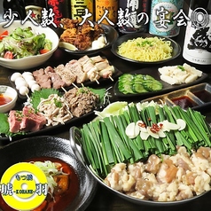 もつ焼琥羽 北戸田店のおすすめポイント1