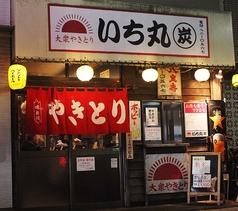 いち丸 茅ヶ崎の外観1