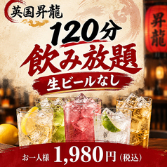 EIKOKU SHORYU 英国昇龍 TOKYO 東大赤門前店のコース写真