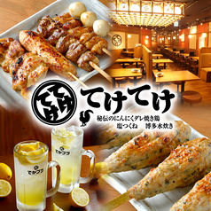 てけてけ 赤坂見附店の特集写真