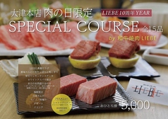 和牛焼肉 LIEBE リーベのコース写真
