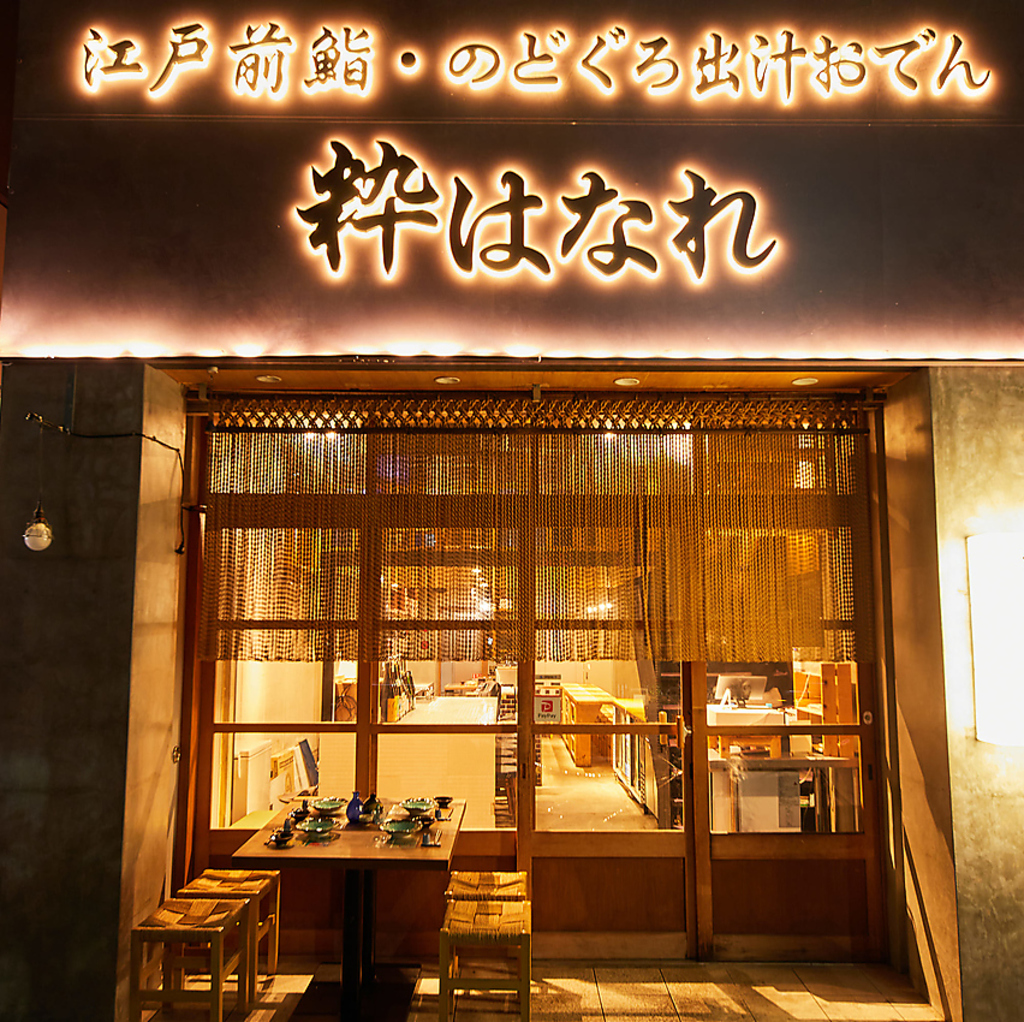 【NEWオープン】恵比寿の人気店「粋」から暖簾分けした、江戸前寿司とのどぐろ出汁おでんの割烹酒場