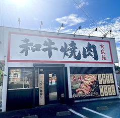 和牛焼肉 玄武苑の写真