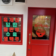 ユッケジャン専門店 韓湯みっちゃん 桜川店の雰囲気3