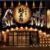 三枚目 助五郎 東区役所前店 の写真