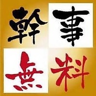 8名以上で幹事1名分コース料金が無料！