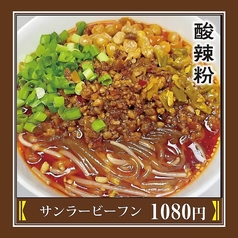 サンラービーフン