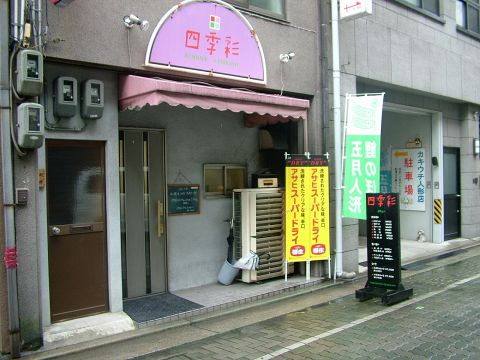 気配り自慢の串カツ店