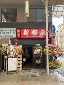 東北菜館新辰