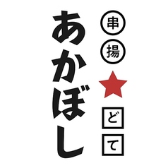 串揚 どて あかぼしの雰囲気1