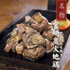 宮崎から直送！宮崎県産ブランド「みやざき地頭鶏」料理の写真