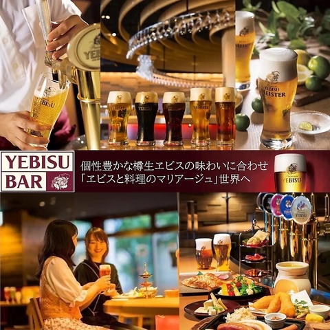 新宿駅中央東口からすぐ。ヱビスビールとお料理とのマリアージュをお楽しみください。
