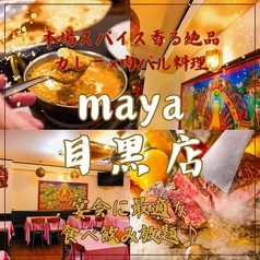 マヤ 目黒店の写真