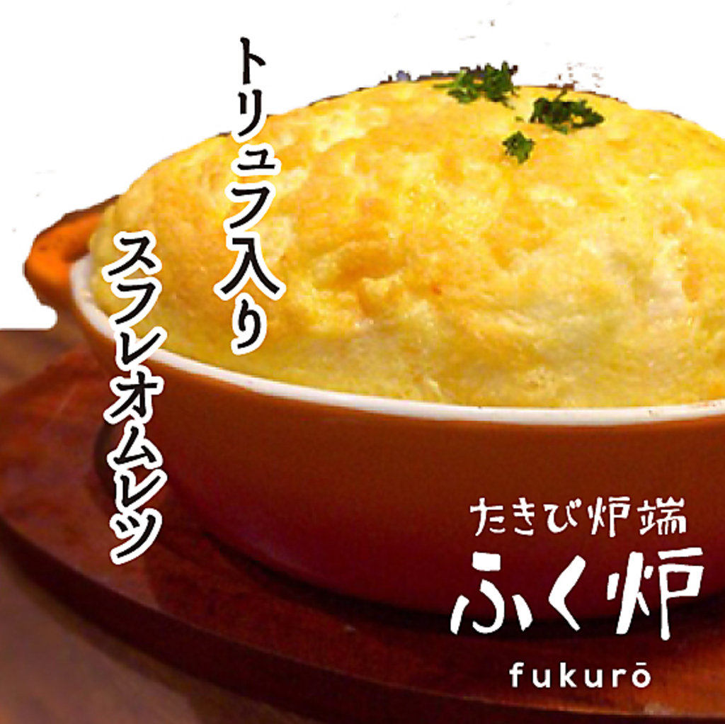 ふっわふわのスフレオムレツ　トリュフ入りです！肉ならふく炉に決まり♪