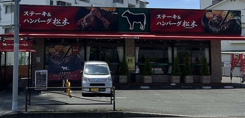 ステーキハウス松木 川崎明津店の写真