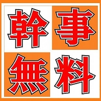 【幹事様特典】8名様以上のご利用で1名様分の料金が無料