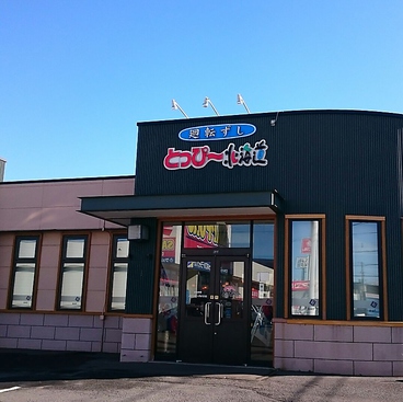回転寿司とっぴ～ 滝川店の雰囲気1