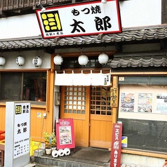 もつ焼き太郎 東浦和店の外観1