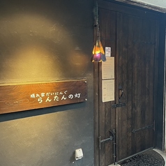 隠れ家だいにんぐ らんたんの灯の外観3