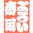創業100年の老舗 よろい寿司 本郷台 本店のロゴ