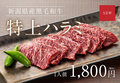 料理メニュー写真 【NEW】新潟県産黒毛和牛　特上ハラミ