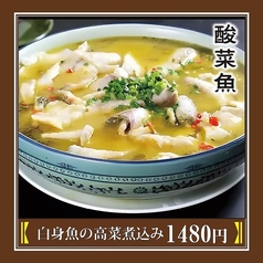 白身魚の高菜煮込み/白身魚の四川風煮込み