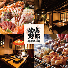 焼き鳥食べ放題 完全個室居酒屋 焼き鳥野郎 新宿西口店特集写真1