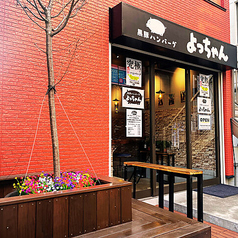 黒豚ハンバーグ よっちゃんの外観1