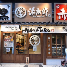 浜松餃子 浜太郎 浜松駅前店の特集写真