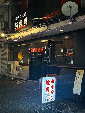 ホルモン焼肉阿修羅の写真