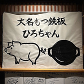 大名もつ鉄板　ひろちゃんの雰囲気2