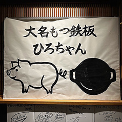 大名もつ鉄板　ひろちゃんの雰囲気2