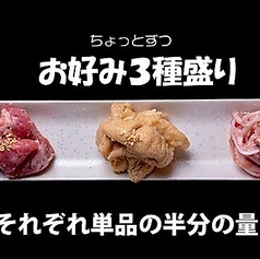 お好みホルモン3種盛り