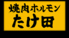 焼肉ホルモン たけ田 金沢店のロゴ