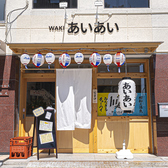 大衆酒場 あいあいの雰囲気3