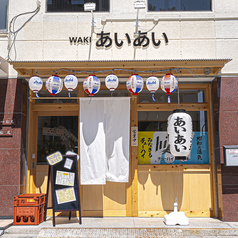 大衆酒場 あいあいの雰囲気3