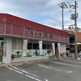 【駐車場完備!!】店舗の正面に専用の駐車スペースをしっかりと完備しております。お車でお越しの際もスムーズにお停めいただけますので、遠方からのご来店やご家族でのお食事の際も快適。天候を気にすることなく気軽にお立ち寄りいただける便利な環境を整えて、皆様のご来店を心よりお待ちしております◎