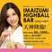 IMAIZUMI HIGHBALL BAR イマイズミ ハイボールバー画像