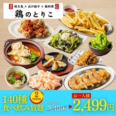 鶏のとりこ 梅田店のコース写真