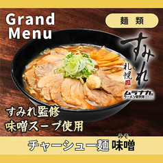 チャーシュー麺(味噌)