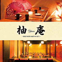 柚庵 yuan 高田馬場駅前店イメージ