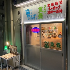 重畳