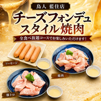 みんな大好き！チーズフォンデュスタイル焼き肉が新登場