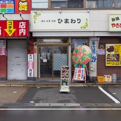 酒仙 旬菜 炭焼ひまわりの外観1