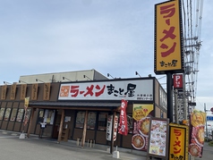 ラーメンまこと屋 外環横小路店の外観1