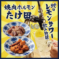 卓上レモンサワー飲み放題 焼肉ホルモンたけ田 横浜西口店の写真