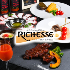 創作Dining &amp; Wine RICHESSE リシェス 神戸北野坂店の写真